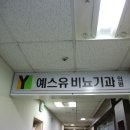 예스비뇨기과의원 이미지