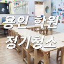 용인사무실병원돌핀정기청소