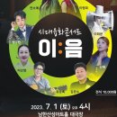 시대 융화 콘서트 <이음> 이미지