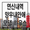 [연신내 지주택 분양 정보] 연신내역 양우내안애 트라리움 아파트 모델하우스 연신내 재개발 호재 공급가 평면도 분양 홍보관 분양 문의 이미지