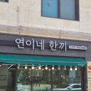 연이네밥상 | [연이네한끼] 오송 맛집,오송 분식 맛집 추천,오송역 분식 추천,오송 분식집 추천,오송 분식집