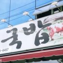 토담 가마솥 소고기 국밥 이미지