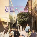 💘 '하트시그널5' 13회 후기: 삼각구도 절정 + 김민주 눈물…그리고 프로그램 밖 '논란'까지