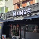 6736 | 대패삼겹살, 우삼겹 등 맛과 가성비 둘다 잡은 신상 태릉입구역 맛집 대패삼촌 방문 후기