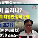 변론 기일 2024.6.21.-신림백화점 소송 소식-2023나2031950-변론6회차-758명 피해금액 2,100억 규모 이미지