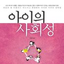 아이의 사회성(세상과 잘 어울리고 어디서나 환영받는 아이로 키우는 양육법) - 이영애 이미지