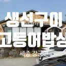 고등어밥상(고밥상) | 세종 장군면 "고등어 밥상" 생선 모둠구이 내 돈 내산 후기