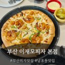 동네방네중구알뜰매장 | [부산 중구 맛집] 이재모피자 본점 : 부산 여행 필수...광복동 피자 맛집, 웨이팅 꿀팁, 내돈내산 후기!