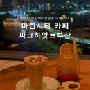 (주)매일마린 | 마린시티 카페 파크하얏트부산 라운지 광안대교 야경