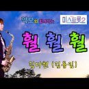 '훨훨훨'- 미스트롯2-김다현(원곡:김용임)[악보와 함께하는] - Alto Saxophone 임희승 색소폰 연주 이미지