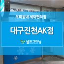 월드크리닝진천AK점 이미지