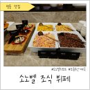 소노벨 청송 조식 뷔페 리뷰 &#34;아침부터 행복한 한 끼!&#34;