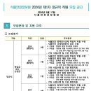 [식품안전정보원]식품안전정보원 2024년 제1차 정규직 직원 모집 공고 (~5.31) 이미지