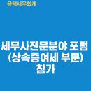 강동종합건설(주) | 한국세무사고시회 -세무사전문분야(상속증여세) 포럼참여