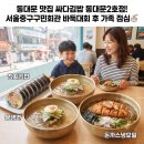 김밥과친구들2호점 | [동대문 맛집] 싸다김밥 동대문2호점, 서울중구구민회관 바둑대회 후 가족 외식 후기