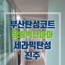 부산베란다탄성코트 사하구 장림벽산마마아파트 세라믹페인트로 깔끔하게