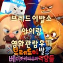 무료영화 상영 <스윙키즈> | [아이랑영화]브레드이발소 베이커리타운의 악당들 의령도깨비영화관 관람후기