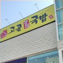 고골장터국밥 이미지