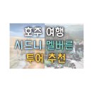 서부로2R | 호주 여행, 시드니/멜버른 가성비 투어 추천