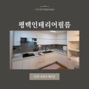 소사벌 리더스하임 | 평택인테리어필름｜소사벌리더스하임 시트지 리모델링