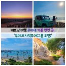 여자 혼자 베트남 무이네 일출 사막투어 후기! (Feat. 지프차 그룹 조인, 비용, 꿀팁)