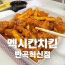 맥시칸치킨반곡