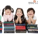 한우리독서토론논술 이미지