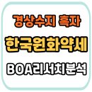 경제, 금융지표 해석으로 현명하게 자산관리하기 | 한국 원화 약세의 진짜 이유: 경상수지 흑자인데 왜 환율만 올라갈까? (BOA 리서치 분석)