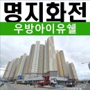명지화전 우방아이유쉘 상가 이미지