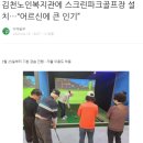 내성경로당 | 노인 복지시설에서 즐기는 스크린 파크골프(레저로 파크골프)