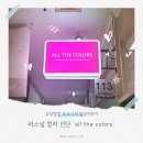 꼼꼼한창원퍼스널컬러 / 여름 쿨톤 진단 / 중앙동퍼스널컬러 : all the colors