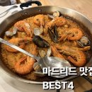 마요르 | 마드리드 맛집 추천 BEST4｜빠에야·에그타르트·마요르광장 맛집 솔직 후기 (1박 여행)