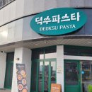 덕수파스타진해풍호점 이미지