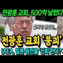 전광훈, 500억 보상금 날렸다 이미지