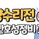 호성정비 이미지