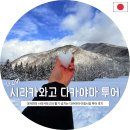 경이로운커피 | 나고야 시라카와고 다카야마 투어 후기 | 대자연의 경이로운 모습과 미식을 함께 즐길 수 있는 데일리...