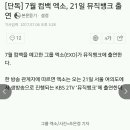 에리오너라 21일 엑소 뮤직뱅크 출연 이미지