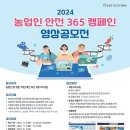 [공모전사이트] 2024 농업인 안전 365 캠페인 영상공모전 이미지