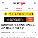 [속보] 한동훈 &#34;대통령 탈당 다시 요구…제가 책임지고 사태 수습&#34; 이미지