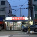 제주왕뚜껑생고기 이미지