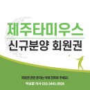 (주)타미우스골프앤빌리지 | 제주 타미우스CC, 신규분양 회원권 종류와 혜택 안내