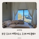 오션나비드풀빌라 | 포항 오도리 오션나비드풀빌라 6개월아기랑 다녀왔어요(34도 온수풀에서 물놀이)