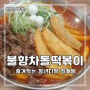 (전남/무안) 청년다방 최애템 &#39;불향차돌떡볶이&#39;