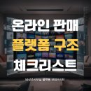 선착순 무료 [10/5] 온라인쇼핑몰 스마트스토어 전문가 양성과정 | 온라인 판매·서비스 창업자가 반드시 알아야 할 플랫폼 구조와 준비 체크리스트