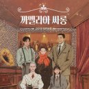 ✨ 까멜리아 싸롱 - 고수리 장편소설 / 독서 후기 ✨