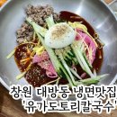 석이네냉면도토리칼국수 | 대방동 냉면 로컬 맛집 유가도토리칼국수