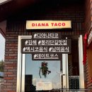 김해 봉리단길 맛집｜멕시코&amp;남미음식｜&#39;디아나 타코(DIANA TACO)&#39;