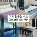 아르코풀빌라펜션 이미지