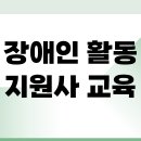 사)경기도시각장애인연합회 안양시지회 | 경기도 장애인활동지원사 보조 교육기관 일정 안내