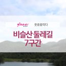 비슬산둘레길 7구간 이미지